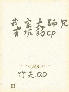 我家大师兄脑子有坑的cp