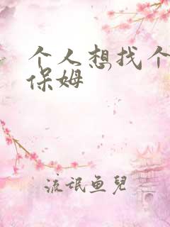 个人想找个住家保姆