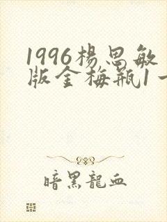 1996杨思敏版金梅瓶1一5
