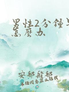 男性2分钟早射怎么办