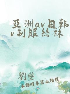 亚洲av日韩av制服丝袜
