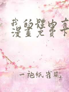 我的体内有只鬼漫画免费下拉式