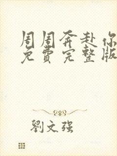 周周奔赴你短剧免费完整版