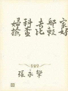 妇科去哪家医院检查比较好