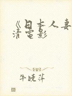 《日本人妻》高清电影