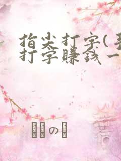 指尖打字(手机打字赚钱一单一结app)