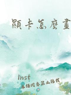 显卡怎么画
