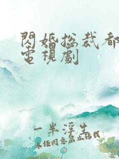 闪婚总裁都很穷电视剧
