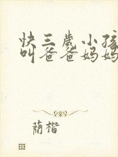 快三岁小孩只会叫爸爸妈妈怎么办