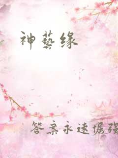 神艺缘