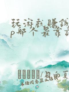 玩游戏赚钱app哪个最靠谱