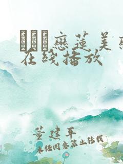 あずみ恋莲美恋在线播放 あずみ恋莲美恋在线播放