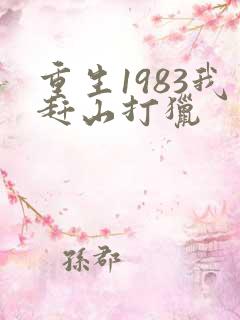 重生1983我赶山打猎