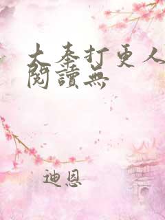 大奉打更人在线阅读无