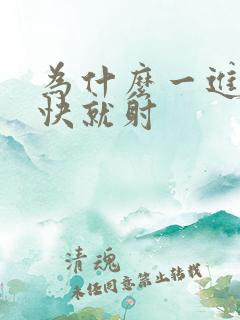 为什么一进去很快就射