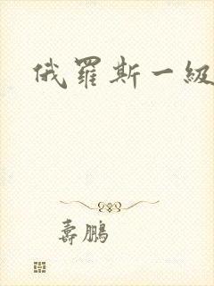 俄罗斯一级a