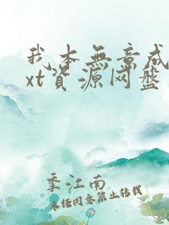 我本无意成仙txt资源网盘