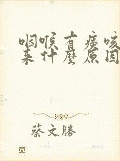 咽喉有痰咳不出来什么原因