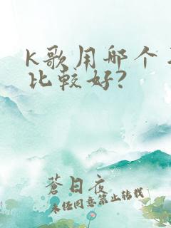 k歌用哪个手机比较好?