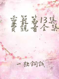 灵笼第13集免费观看全集