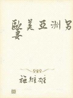 欧美亚洲另类人妻