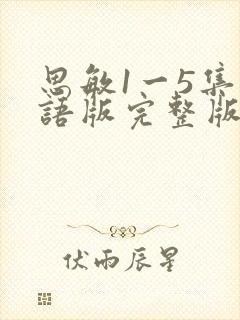 思敏1一5集国语版完整版