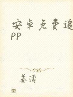 安卓免费追剧app