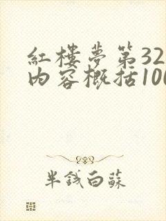 红楼梦第32回内容概括100字