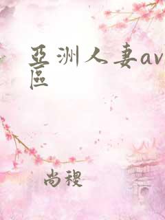 亚洲人妻av一区