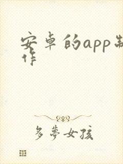 安卓的app制作