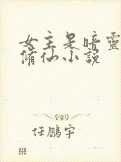 女主是暗灵根的修仙小说
