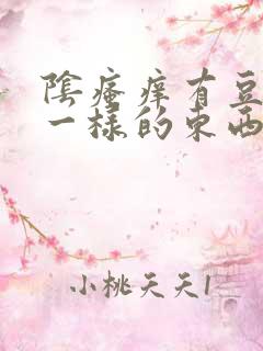 阴瘙痒有豆腐渣一样的东西是怎么回事
