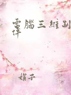 电脑三维制图软件