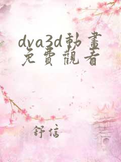 dva3d动画免费观看