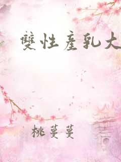 双性产乳大奶