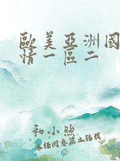 欧美亚洲国产激情一区二 欧美亚洲国产激情一区二