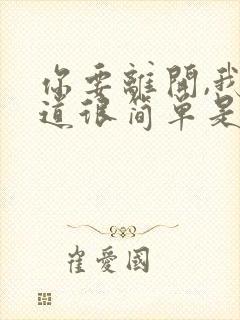 你要离开,我知道很简单是什么歌