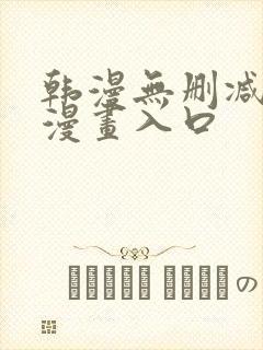 韩漫无删减免费漫画入口
