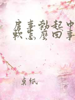 房事勃起中途疲软怎么回事