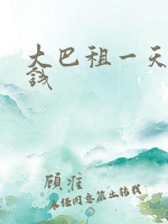大巴租一天多少钱