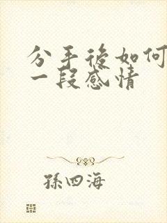 分手后如何挽回一段感情 分手后如何挽回一段感情