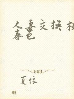人妻交换 校园春色