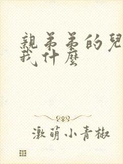 亲弟弟的儿子叫我什么