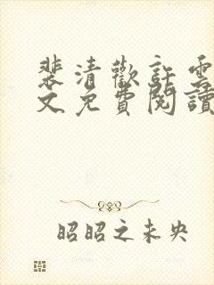 裴清欢许云琛全文免费阅读
