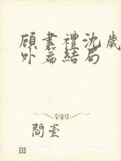 顾聿礼沈岁宁番外篇结局
