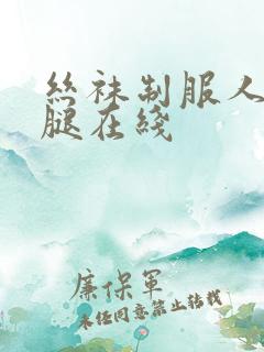 丝袜制服人妻美腿在线