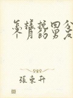 怎样挽回分手三个月的男友