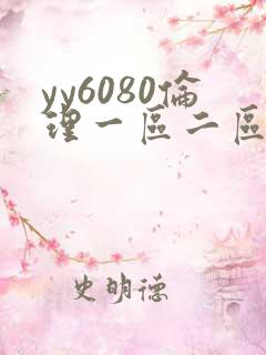 yy6080伦理一区二区三区 yy6080伦理一区二区三区