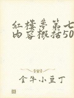 红楼梦第七十回内容概括50字