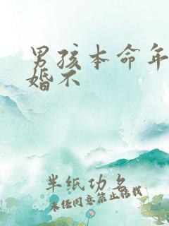 男孩本命年能结婚不
